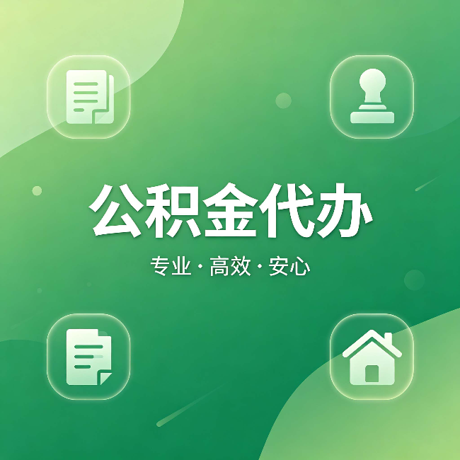 陕西公积金代办：为什么有些人找人办了一次，就再也没自己办过