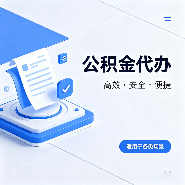 陕西公积金代办：自己办和找人办的真实对比，一张表看懂