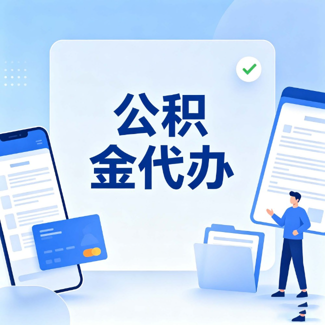 陕西公积金代办：办业务时最怕遇到的五种情况