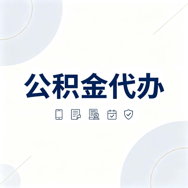 陕西公积金代办：找代办之前，先搞清楚这几件事