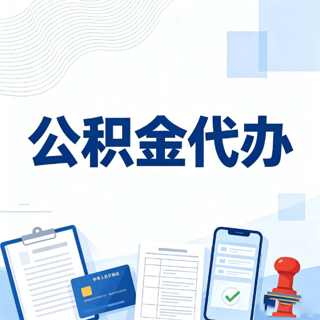 陕西公积金代办：遇到这几种情况，自己硬办不如放手