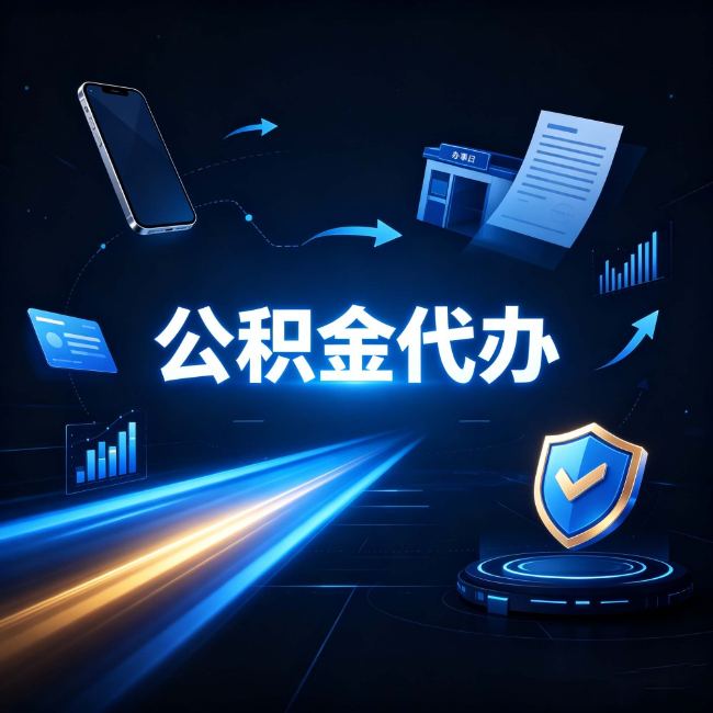 陕西公积金代办：自己办之前，先问自己这五个问题