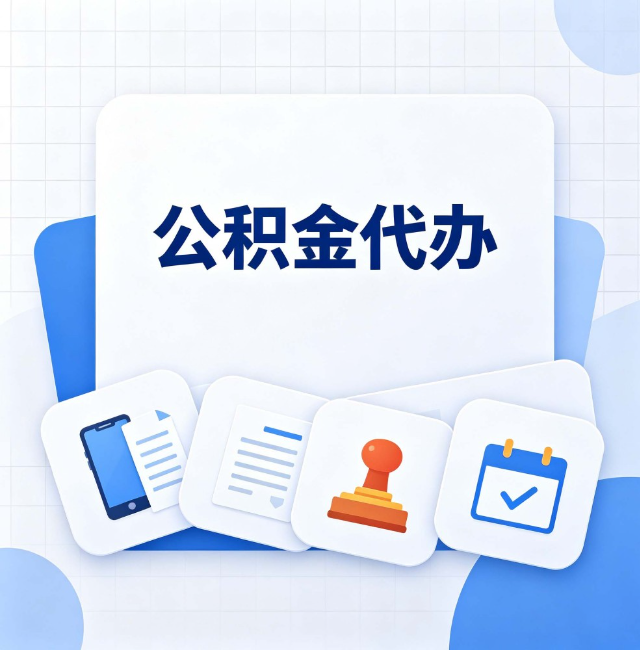 陕西公积金代办：办完之后记得做这几件事