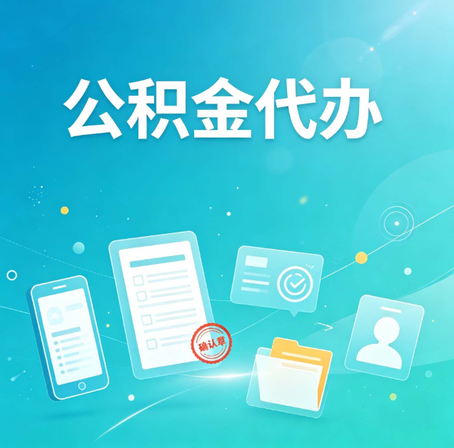陕西公积金代办：你遇到的困难，代办都见过