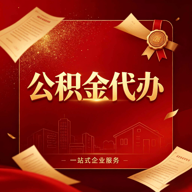 陕西公积金代办：这七种情况，你真的不用找代办