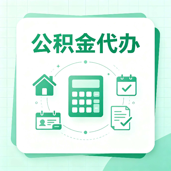 陕西公积金代办：当你犹豫要不要找人时，先看自己符合这几点吗