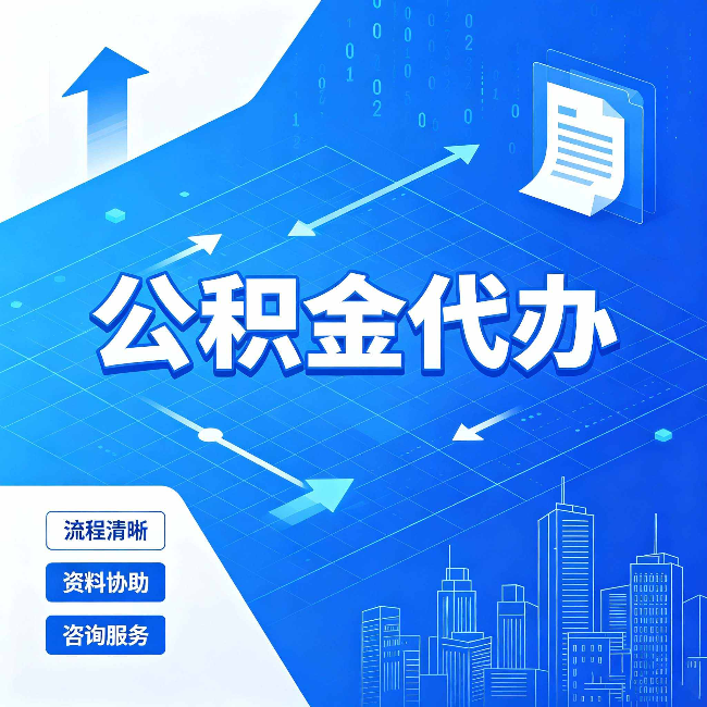 陕西公积金代办：常见误区