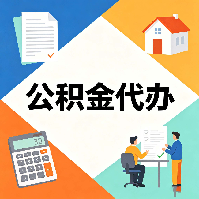 陕西公积金代办：常见退回事例