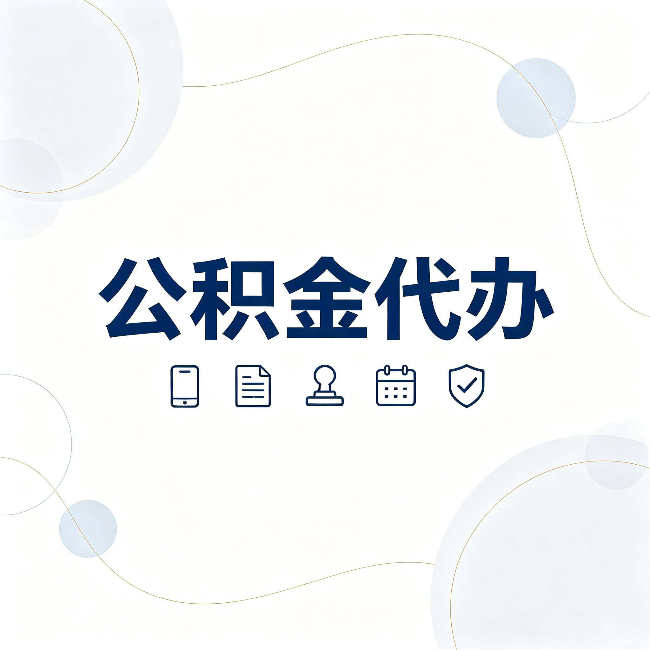陕西公积金代办到底适合哪些人 看看你有没有在其中