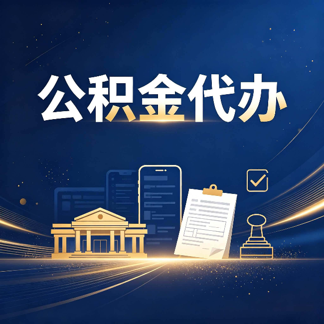 陕西公积金代办适合哪些人？看完你就明白了
