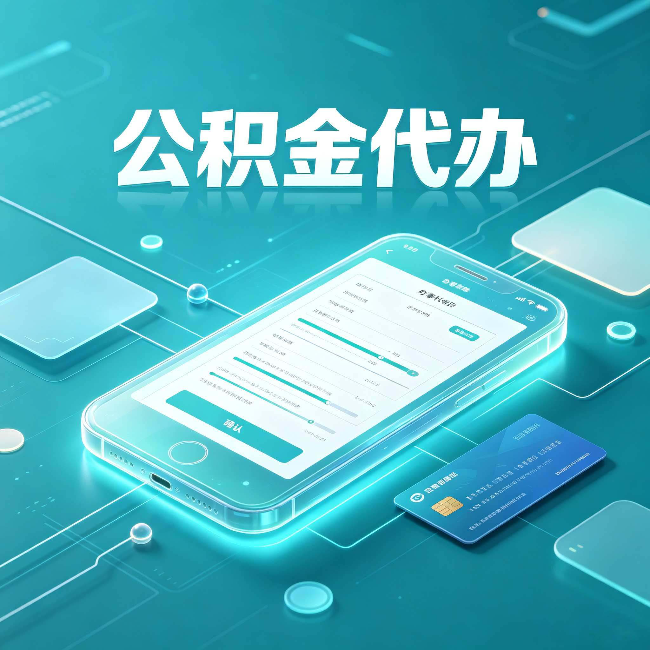 陕西公积金代办常见问题解答 帮你理清几个关键点