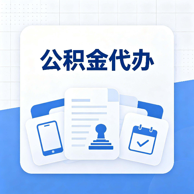 陕西公积金代办需要哪些材料 提前准备好少跑冤枉路