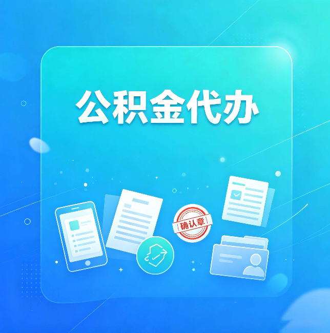 陕西公积金代办和自己办，到底差在哪里