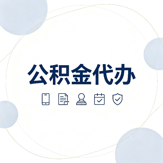 陕西公积金代办和黑中介的区别 看完这篇不再被忽悠