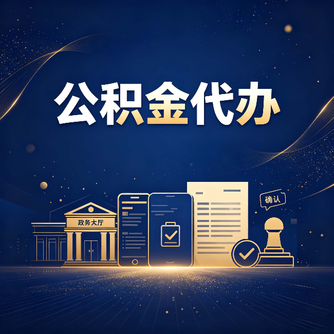陕西公积金代办合规渠道有哪些 认准这三种就够了