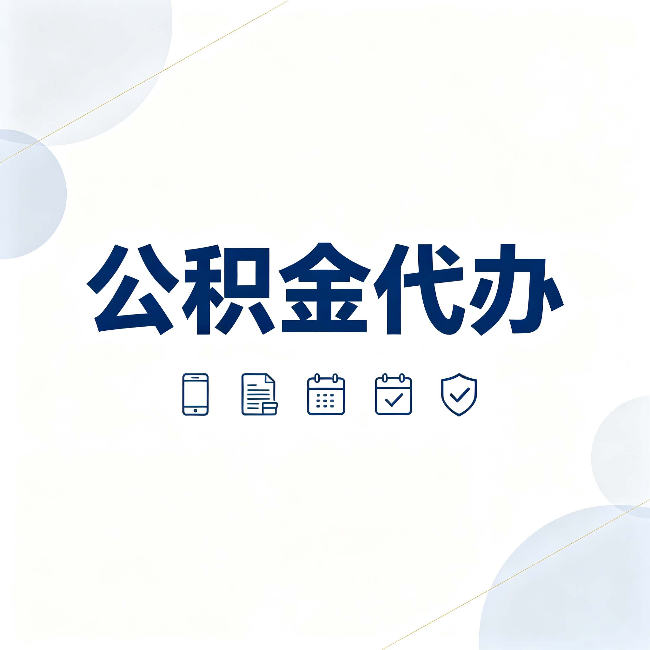 陕西公积金代办有哪些实实在在的好处 用对了一次省下不少钱
