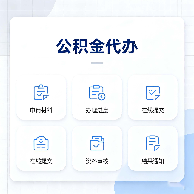 陕西公积金代办能帮你解决哪些实际困难
