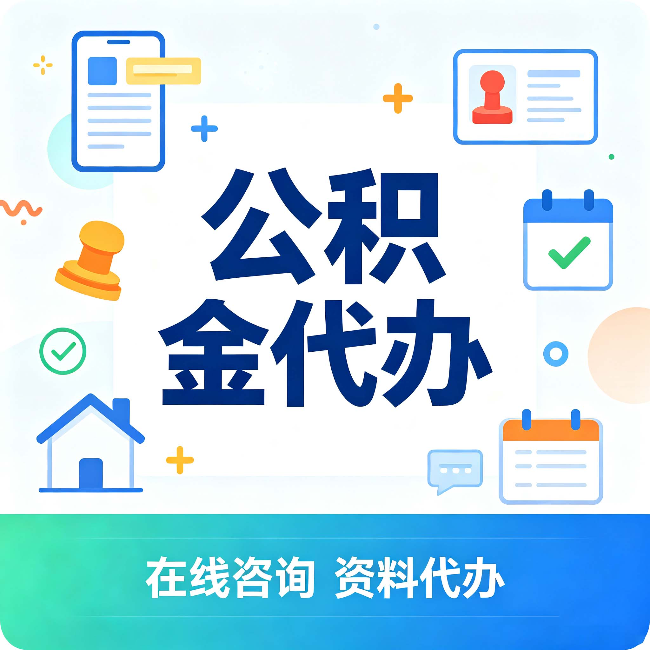 陕西公积金代办的好处 从帮代办服务网点说起