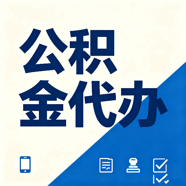 陕西公积金代办的好处 从帮代办服务网点说起